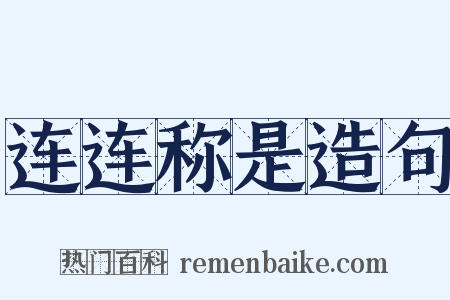 连连称是造句是什么意思的图片